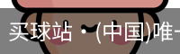 买球站